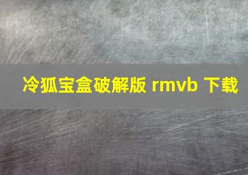 冷狐宝盒破解版 rmvb 下载